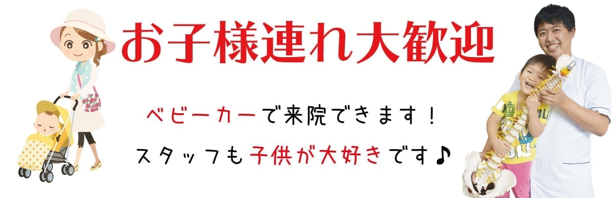 お子様連れ大歓迎