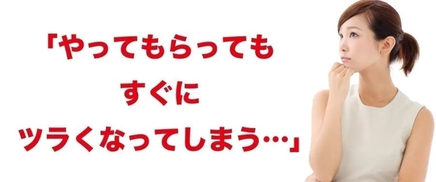 やってもらってもすぐにつらくなってしまう