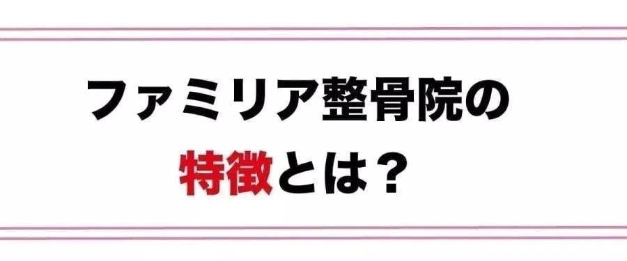 ファミリア整骨院の特徴とは