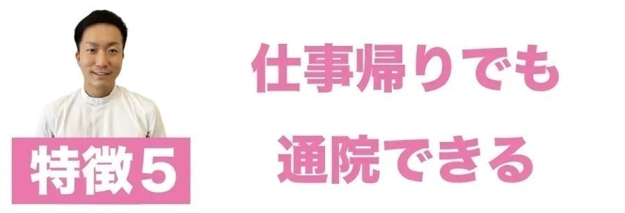 仕事帰りでも通院できる