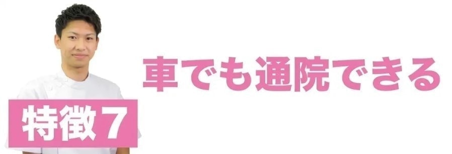 車でも通院できる