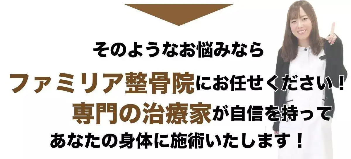 ファミリア整骨院におまかせください