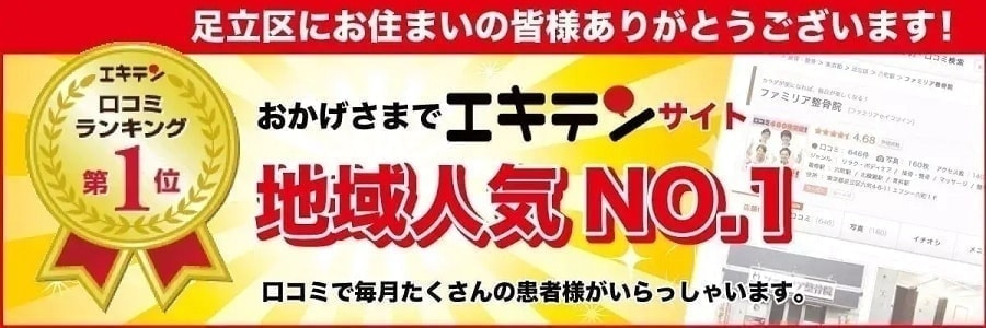 ファミリア整骨院はエキテンでも人気