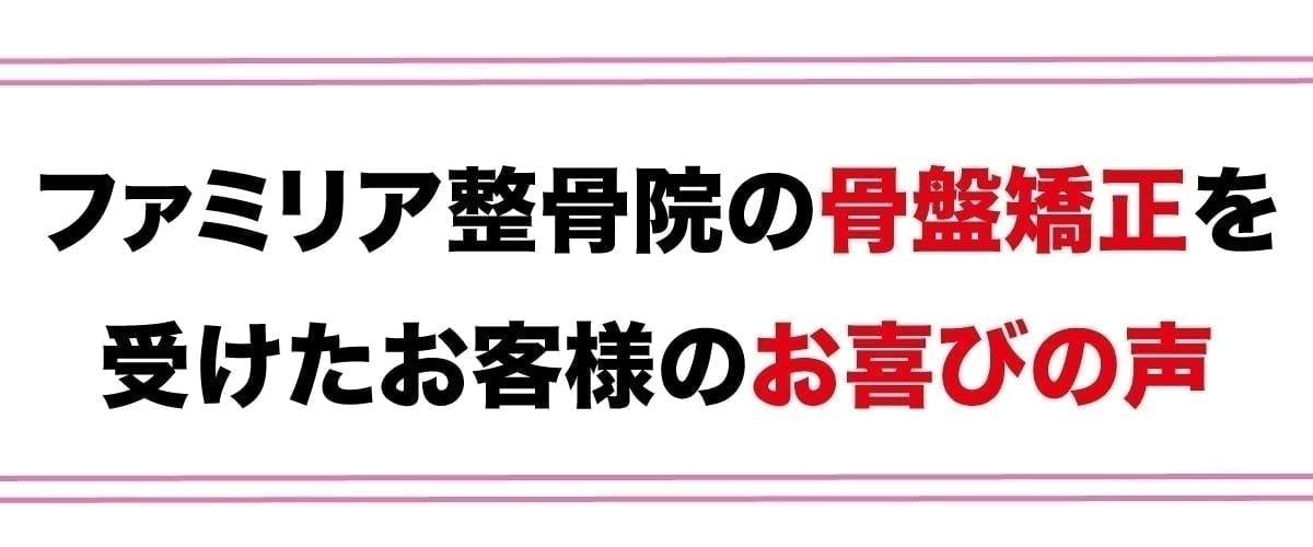 骨盤矯正を受けた方の喜びの声