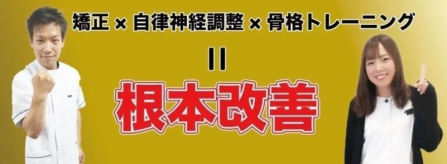 ファミリア整骨院は根本改善できます