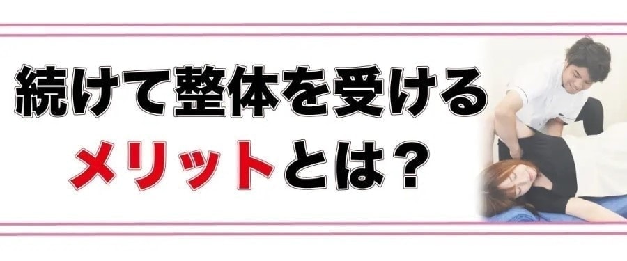 整体を受けるメリットは