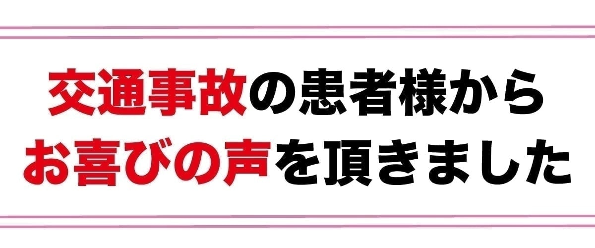 交通事故患者様の声