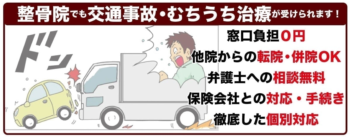 交通事故治療むちうちの店員可能