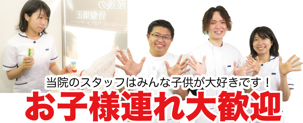 お子様連れ大歓迎