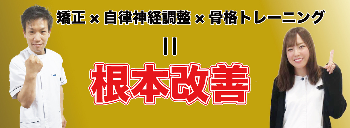 ファミリア整骨院は根本改善できます