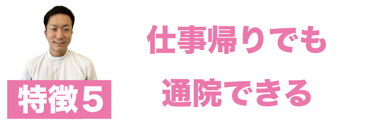 仕事帰りでも通院できる