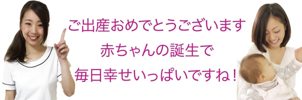 ご出産おめでとうございます。