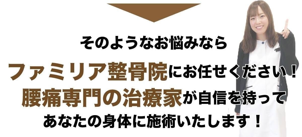 ファミリア整骨院にお任せください画像