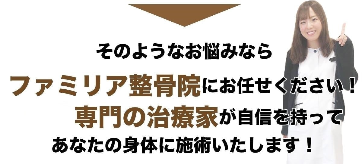 ファミリア整骨院にお任せください